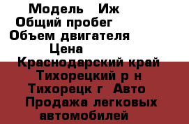  › Модель ­ Иж-2717 › Общий пробег ­ 85 000 › Объем двигателя ­ 1 500 › Цена ­ 60 000 - Краснодарский край, Тихорецкий р-н, Тихорецк г. Авто » Продажа легковых автомобилей   